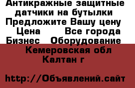 Антикражные защитные датчики на бутылки. Предложите Вашу цену! › Цена ­ 7 - Все города Бизнес » Оборудование   . Кемеровская обл.,Калтан г.